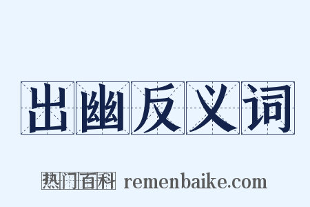 出幽反义词是什么意思的图片